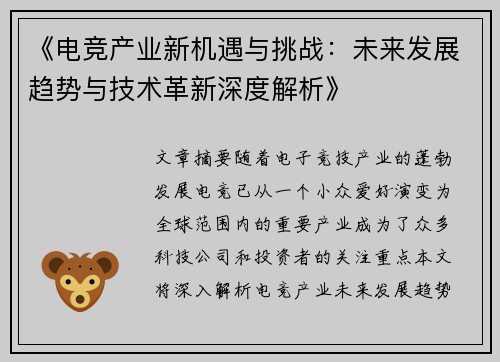 《电竞产业新机遇与挑战：未来发展趋势与技术革新深度解析》