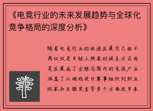 《电竞行业的未来发展趋势与全球化竞争格局的深度分析》