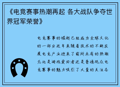 《电竞赛事热潮再起 各大战队争夺世界冠军荣誉》