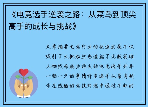 《电竞选手逆袭之路：从菜鸟到顶尖高手的成长与挑战》