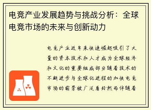 电竞产业发展趋势与挑战分析：全球电竞市场的未来与创新动力