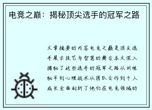 电竞之巅：揭秘顶尖选手的冠军之路