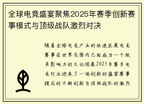 全球电竞盛宴聚焦2025年赛季创新赛事模式与顶级战队激烈对决