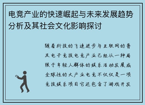 电竞产业的快速崛起与未来发展趋势分析及其社会文化影响探讨