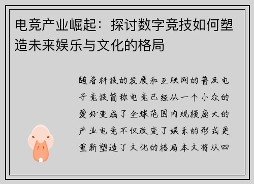 电竞产业崛起：探讨数字竞技如何塑造未来娱乐与文化的格局