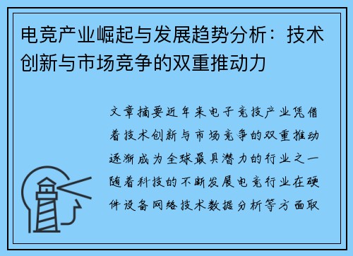 电竞产业崛起与发展趋势分析：技术创新与市场竞争的双重推动力