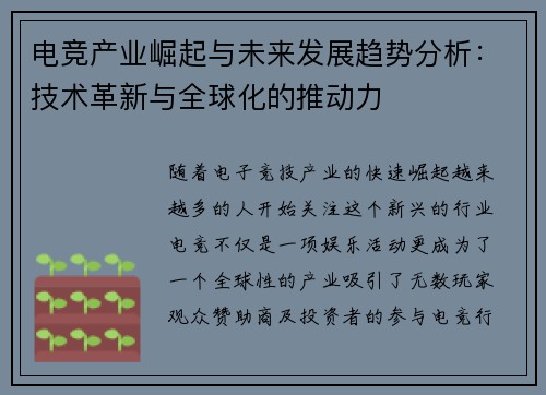 电竞产业崛起与未来发展趋势分析：技术革新与全球化的推动力