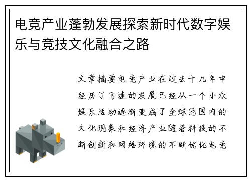 电竞产业蓬勃发展探索新时代数字娱乐与竞技文化融合之路