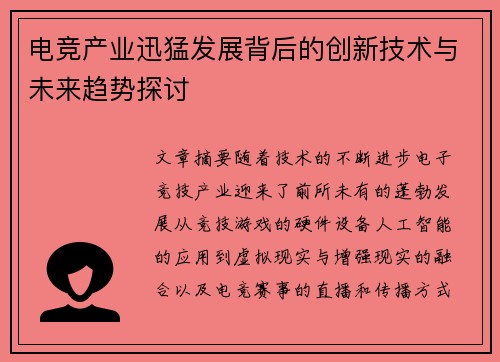 电竞产业迅猛发展背后的创新技术与未来趋势探讨