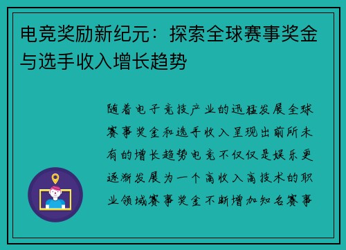 电竞奖励新纪元：探索全球赛事奖金与选手收入增长趋势