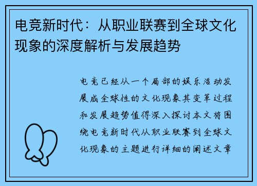 电竞新时代：从职业联赛到全球文化现象的深度解析与发展趋势