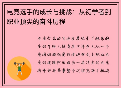 电竞选手的成长与挑战：从初学者到职业顶尖的奋斗历程