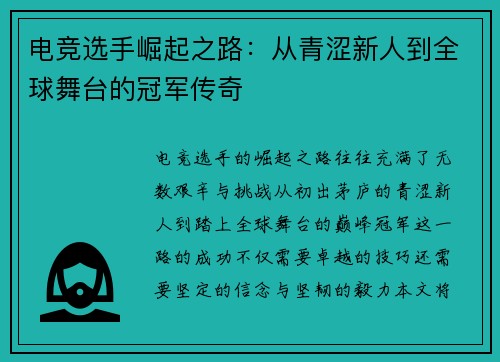 电竞选手崛起之路：从青涩新人到全球舞台的冠军传奇