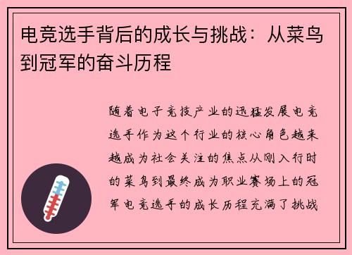 电竞选手背后的成长与挑战：从菜鸟到冠军的奋斗历程