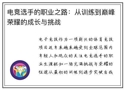 电竞选手的职业之路：从训练到巅峰荣耀的成长与挑战