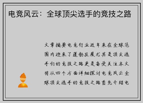 电竞风云：全球顶尖选手的竞技之路